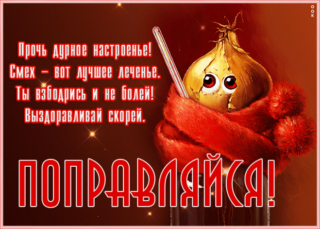Милая картинка поправляйся