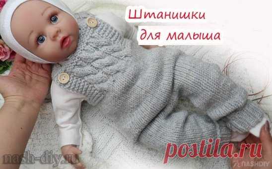 ВЯЗАНЫЕ ШТАНИШКИ ДЛЯ НОВОРОЖДЕННОГО СПИЦАМИ ЛАСТОВИЦА,
описание: http://nash-diy.ru/vjazanie-dlja-detej/kombinezony-spalniki/790-vjazanye-shtanishki-dlja-novorozhdennogo-spicami-lastovica.html