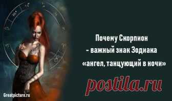 Почему Скорпион - важный знак Зодиака, «ангел, танцующий в ночи» Почему Скорпион - важный знак Зодиака, «ангел, танцующий в ночи».И проводник сквозь темноту. Скорпион - один из самых важных знаков зодиака. Это ангел, Почему Скорпион - важный знак Зодиака, «ангел, танцующий в ночи».И проводник сквозь темноту.Скорпион - один из самых важных знаков зодиака.