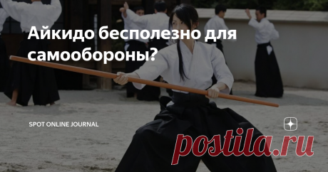 Айкидо бесполезно для самообороны? Айкидо — красивое боевое искусство, которое пришло из Японии. Там знают толк в красоте, величии и дисциплине. Самое привлекательное в этой системе — возможность использовать силу противника против него же. Это означает, что человек обычной комплекции сможет противостоять качку, а хрупкая женщина — мужчине. Но злые языки говорят, что айкидо бесполезно в уличной драке. Давайте проясним это.
Почему