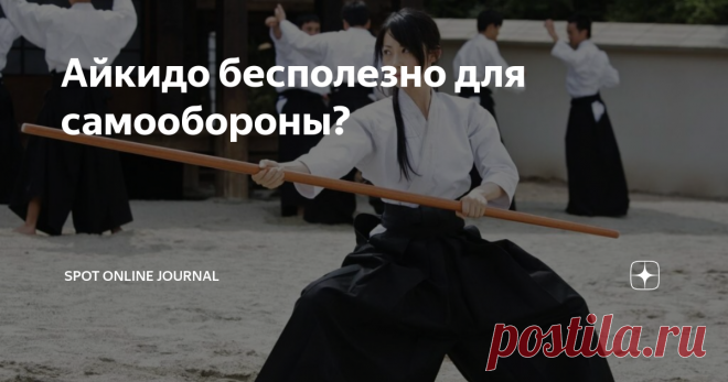 Айкидо бесполезно для самообороны? Айкидо — красивое боевое искусство, которое пришло из Японии. Там знают толк в красоте, величии и дисциплине. Самое привлекательное в этой системе — возможность использовать силу противника против него же. Это означает, что человек обычной комплекции сможет противостоять качку, а хрупкая женщина — мужчине. Но злые языки говорят, что айкидо бесполезно в уличной драке. Давайте проясним это.
Почему