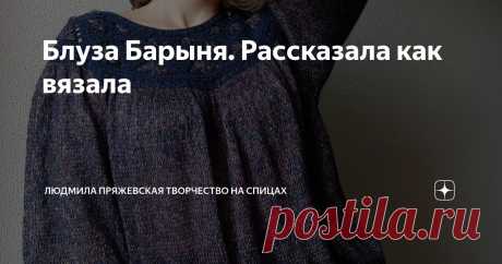Блуза Барыня. Рассказала как вязала Статья автора «Людмила Пряжевская творчество на спицах» в Дзене ✍: Сказ о том, как Клеопатра стала Барыней 😆 Не верьте, что чудес не бывает....