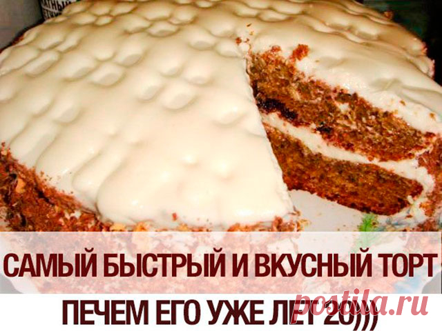 Самый быстрый и вкусный торт
