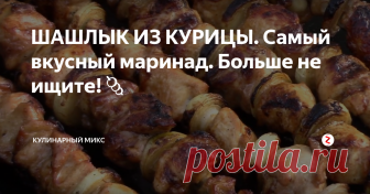 ШАШЛЫК ИЗ КУРИЦЫ. Самый вкусный маринад. Больше не ищите!🍡 Шашлык из курицы! Очень легкий, вкусный, нежный и мягкий. Всё благодаря моему маринаду для шашлыка из курицы. Это просто находка! Теперь всегда для куриного шашлыка использую исключительно этот маринад. Вы будете в восторге от вкуса!
После того, как я попробовала такой куриный шашлык, никакими другими рецептами не пользуюсь. Этот мой любимый и единственный.
Вы обязаны приготовить так хотя бы...