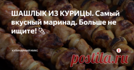 ШАШЛЫК ИЗ КУРИЦЫ. Самый вкусный маринад. Больше не ищите!🍡 Шашлык из курицы! Очень легкий, вкусный, нежный и мягкий. Всё благодаря моему маринаду для шашлыка из курицы. Это просто находка! Теперь всегда для куриного шашлыка использую исключительно этот маринад. Вы будете в восторге от вкуса!
После того, как я попробовала такой куриный шашлык, никакими другими рецептами не пользуюсь. Этот мой любимый и единственный.
Вы обязаны приготовить так хотя бы...