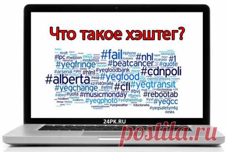 Что такое хэштег и как правильно его использовать?