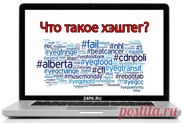 Что такое хэштег и как правильно его использовать?