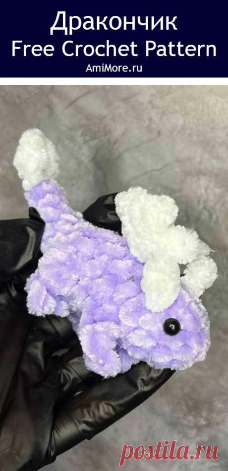 PDF Дракончик крючком. FREE crochet pattern; Аmigurumi toy patterns. Амигуруми схемы и описания на русском. Вязаные игрушки и поделки своими руками #amimore - плюшевый дракон, маленький дракончик из плюшевой пряжи.
