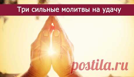 Три сильные молитвы на удачу