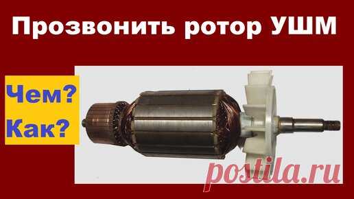 Проверка, прозвонка якоря болгарки своими руками | Алексей kovka-svarka.net | Дзен