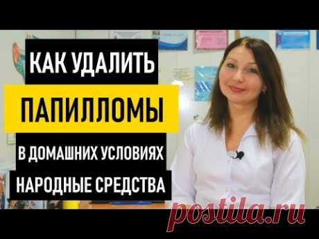 Как удалить папилломы в домашних условиях. Лечение и удаление папилломы народными средствами