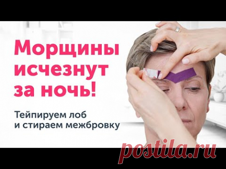 ТЕЙПИРОВАНИЕ: МЕЖБРОВКА ИСЧЕЗНЕТ ЗА НОЧЬ. Мастер-класс. Тейпируем лоб