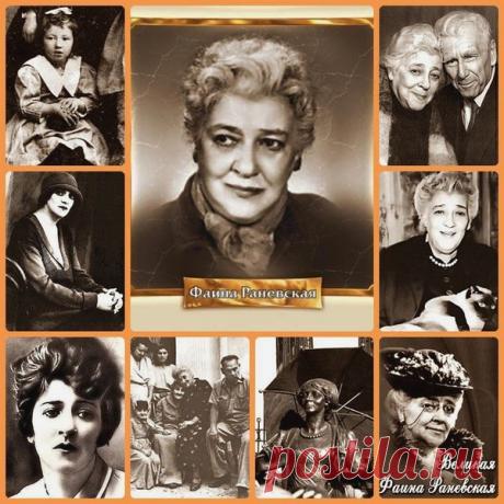 120 -летию со дня рождения Раневской. - Я Рожден в Советском Союзе !! Фильмы, Мультфильмы времен СССР... - Группы Мой Мир