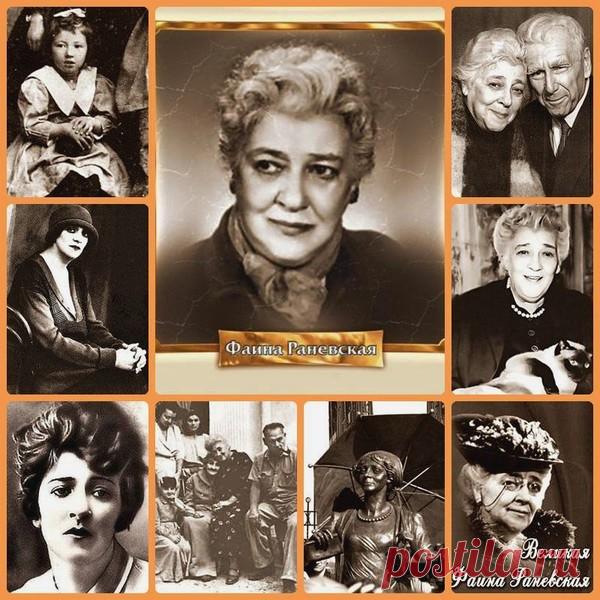 120 -летию со дня рождения Раневской. - Я Рожден в Советском Союзе !! Фильмы, Мультфильмы времен СССР... - Группы Мой Мир
