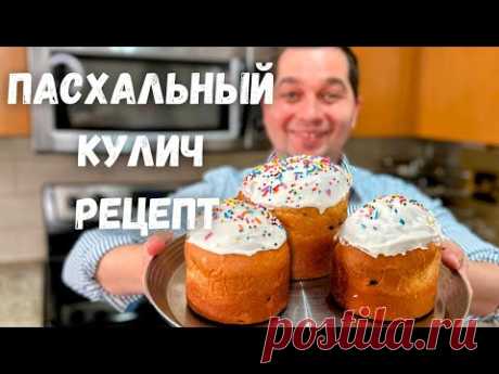 Куличи на Пасху. Идеальное Тесто и Глазурь для Куличей. Рецепт Пасхального Кулича в Гостях у Вани!!!