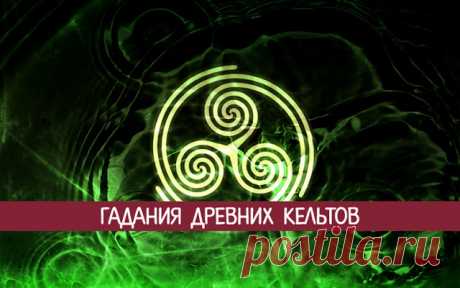 Гадания древних кельтов 
Древние кельты обладали тайной магией, с помощью которой они могли предсказывать будущее. Их гадания, на первый взгляд, просты, но тем не менее они дают верные подсказки, которые помогут не ошибиться…