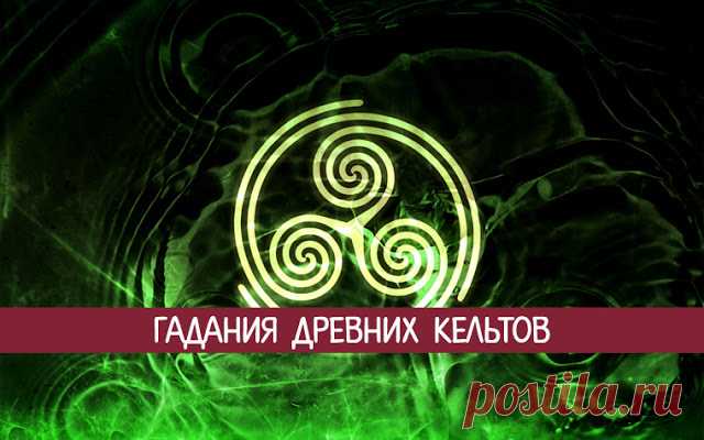 Гадания древних кельтов 
Древние кельты обладали тайной магией, с помощью которой они могли предсказывать будущее. Их гадания, на первый взгляд, просты, но тем не менее они дают верные подсказки, которые помогут не ошибиться…