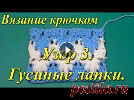 Вязание крючком. Узор &quot;Гусиные лапки&quot;. Не обычный двухцветный узор, напоминающий гусиные лапки или кленовые листья, сделает изделие теплым и запоминающимся. Чтобы получать самые новые уроки...