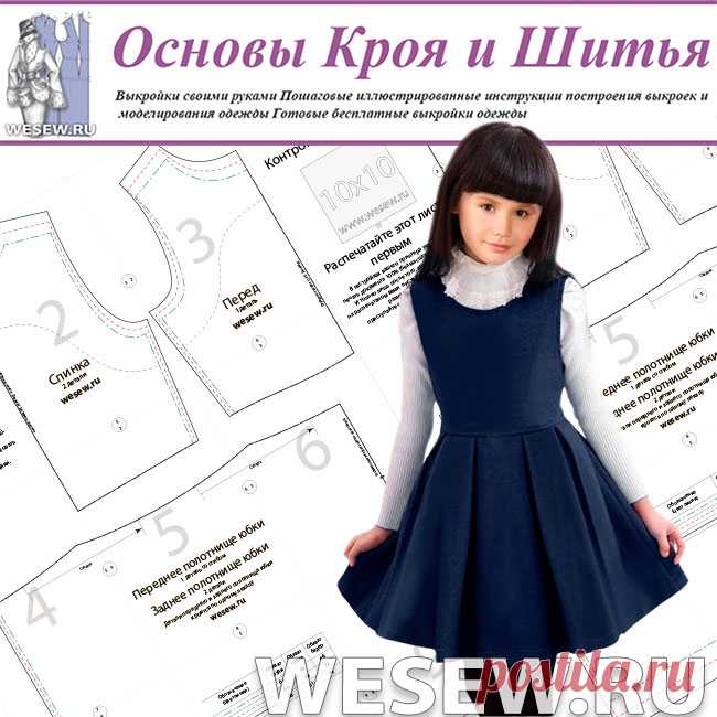 Готовая выкройка школьного сарафана в трех размерах 128-134-140
Выкройка школьного сарафана в натуральную величину для девочек ростом 128-134-140 см.
Выкройка распечатывается на обычном принтере.
Вы получаете сразу три размера выкройки.