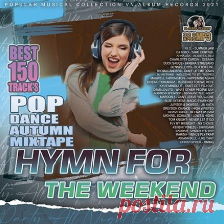 Hymn For The Weekend (2021) Для любителей популярной музыки представляем сборник с названием "Hymn For The Weekend", в который вошли 150 самых популярных треков лета этого года. Данный рейтинг формируется на основе слушательского голосования на FM радио станций, в котором любой может принять участие. Наслаждайтесь
