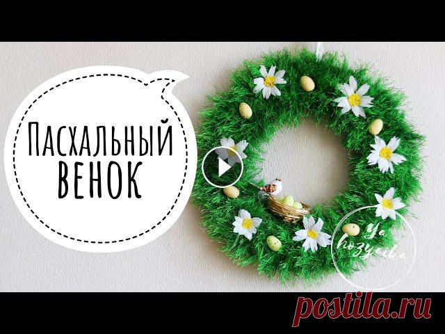 Пасхальный венок своими руками. DIY. Easter decoration with your own hands. Для основы я использовала гофрированный картон. Обкрутила пряжей «Травка» зеленого цвета. Приклеила ромашки из гофрированной бумаги и яйца из пеноплас...