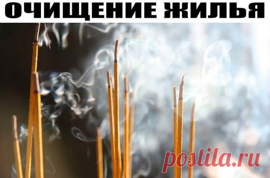 ОЧИЩЕНИЕ ЖИЛЬЯ. Если вам неуютно и тревожно в собственном доме, значит, пора проводить энергетическую уборку. 
---------------------------------------------------------------------------------------------------
Ссоры, завистливые гости, просто недоброжелательные люди нанесли вам в дом энергетическую грязь, она и забирает покой, вселяет беспокойство в душу, не дает спокойно спать.
Для начала возьмите обыкновенную соль. Она имеет обыкновение впитывать отрицательную энергию. ...