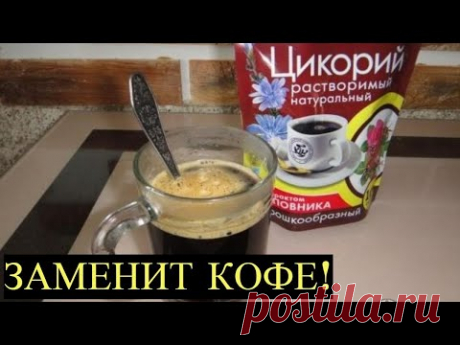 Кофе больше Не Пью! Перехожу на Цикорий - самый Целебный из Напитков! - YouTube