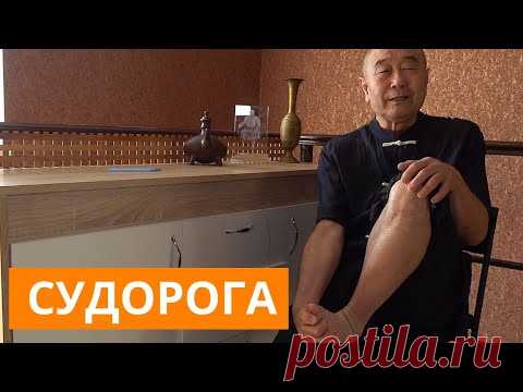 СУДОРОГА пойди уходи! Му Юйчунь как избавиться от судорог