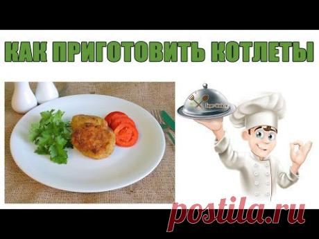 Как приготовить котлеты. Домашние котлеты. Сочные котлеты вкусно!