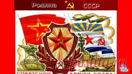 С праздником мужчины и дорогие женщины Вооруженных Сил СССР и России!