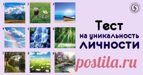 Тест на уникальность вашей личности &amp;raquo; Женский Мир