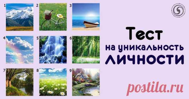 Тест на уникальность вашей личности &raquo; Женский Мир