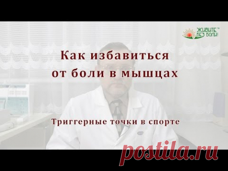 Как избавиться от боли в мышцах