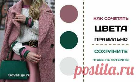 Как сочетать цвета правильно.