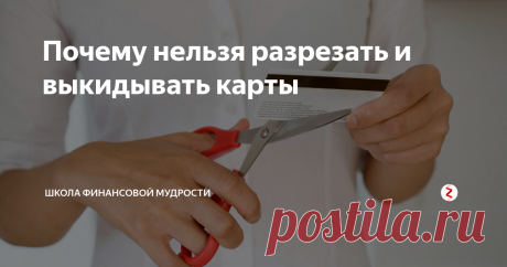 Почему нельзя разрезать и выкидывать карты Несколько дней назад я была в гостях у подруги и увидела, как она разрезала и выкинула карту.
— Что ты делаешь? — спросила я.
— Как что? У этой кредитки кончился срок действия, она мне больше не нужна, — ответила подруга.