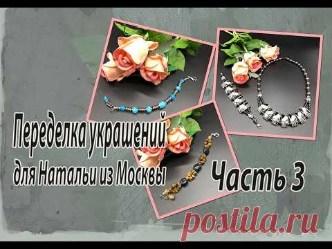 Часть 3 переделок украшений для Натальи из Москвы.