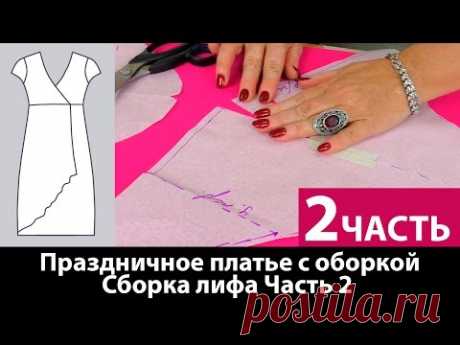Вечернее платье отрезное с оборкой Сборка лифа Часть 2