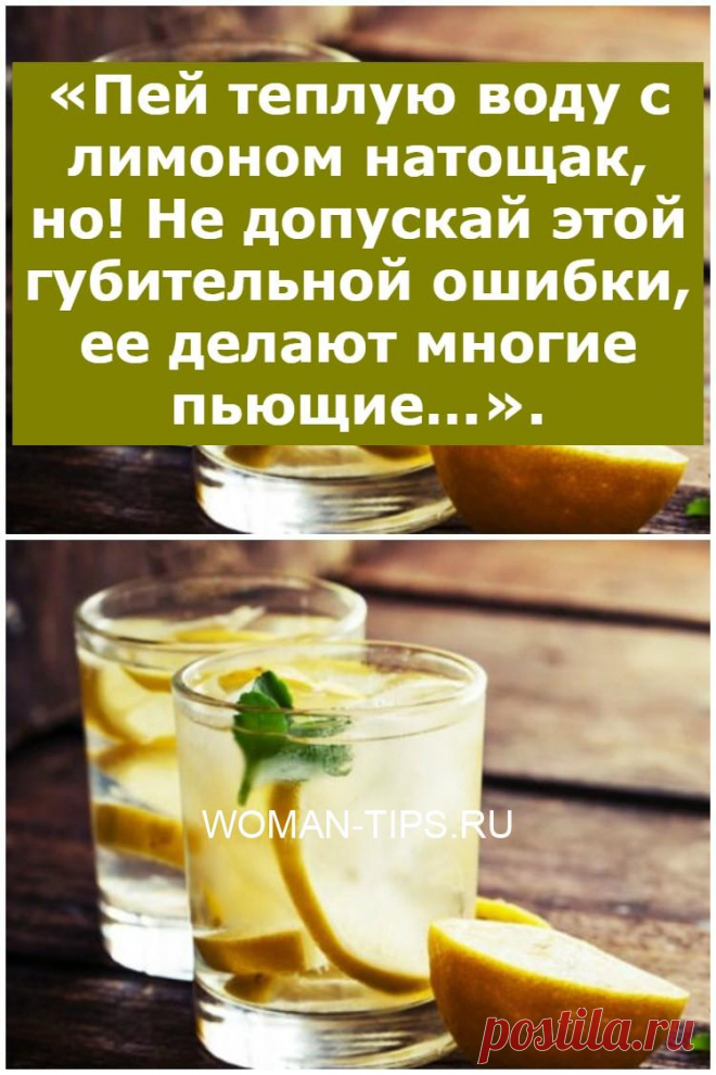«Пей теплую воду с лимоном натощак, но! Не допускай этой губительной ошибки, ее делают многие пьющие…».