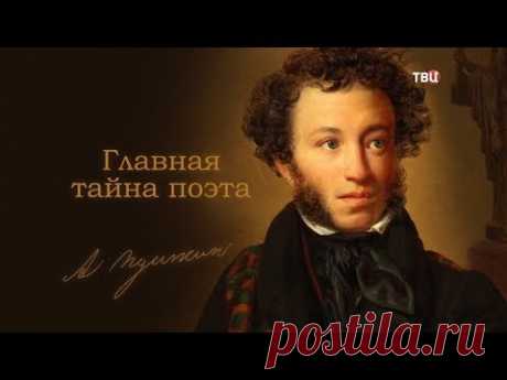 Пушкин. Главная тайна поэта