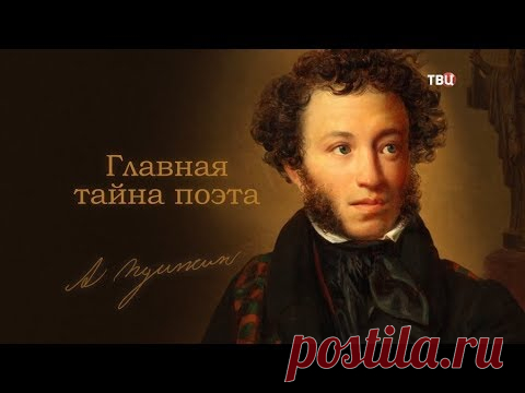 Пушкин. Главная тайна поэта