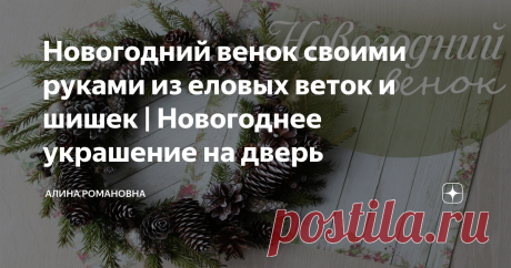 Новогодний венок своими руками из еловых веток и шишек | Новогоднее украшение на дверь