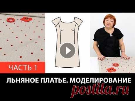 Моделирование Льняное платье со спущенным плечом реглан и рельефами от выкройки 10 мерок Часть 1 Моделирование. Льняное платье со спущенным плечом реглан и рельефами от базовой основы 10 мерок. Часть 1. Список Наших курсов:...