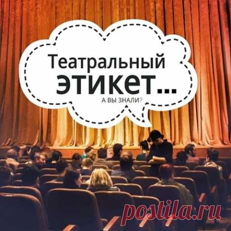 театральный этикет - Поиск в Google