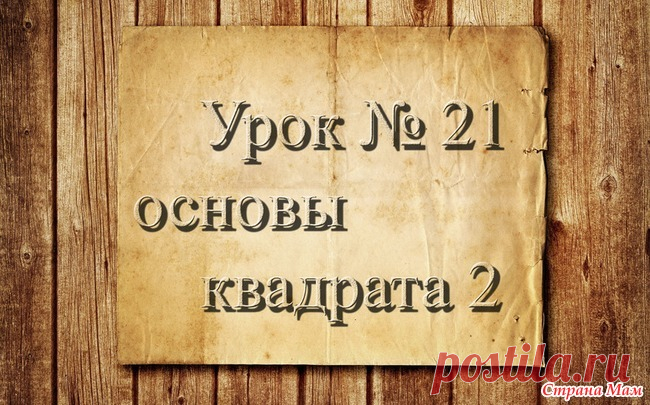 Вязание крючком для начинающих. 21 урок. Основы вязания квадрата 2. Доброго времени суток, страномамочки. Продолжаем учиться вязать.  На этом уроке я вам расскажу о правилах вязания квадрата от центра... ОБУЧАЮЩЕЕ ВИДЕО:  РАБОТЫ УЧЕНИЦ