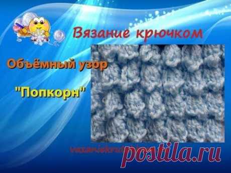 Объёмный узор &quot;Попкорн&quot;. Вязание крючком. урок 89 — Яндекс.Видео