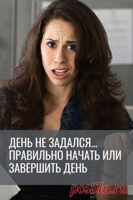 День не задался... Правильно начать или завершить день
