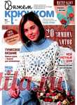 Вяжем крючком 2017-1