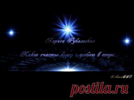 Лариса Рубальская  ღ  Какое счастье быть с тобою в ссоре... ღ