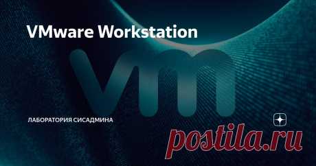 VMware Workstation Статья автора «Лаборатория сисадмина» в Дзене ✍: VMware Workstation Player — бесплатное решение для локальной виртуализации настольных компьютеров, позволяет запускать на компьютере виртуальные машины