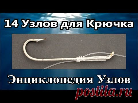 Как Привязать Крючок к леске - 14 Узлов | Популярные Рыболовные - Рыбацкие Узлы